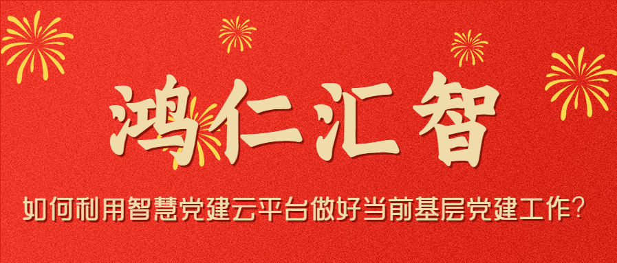 如何利用智慧党建云平台做好当前基层党建工作？